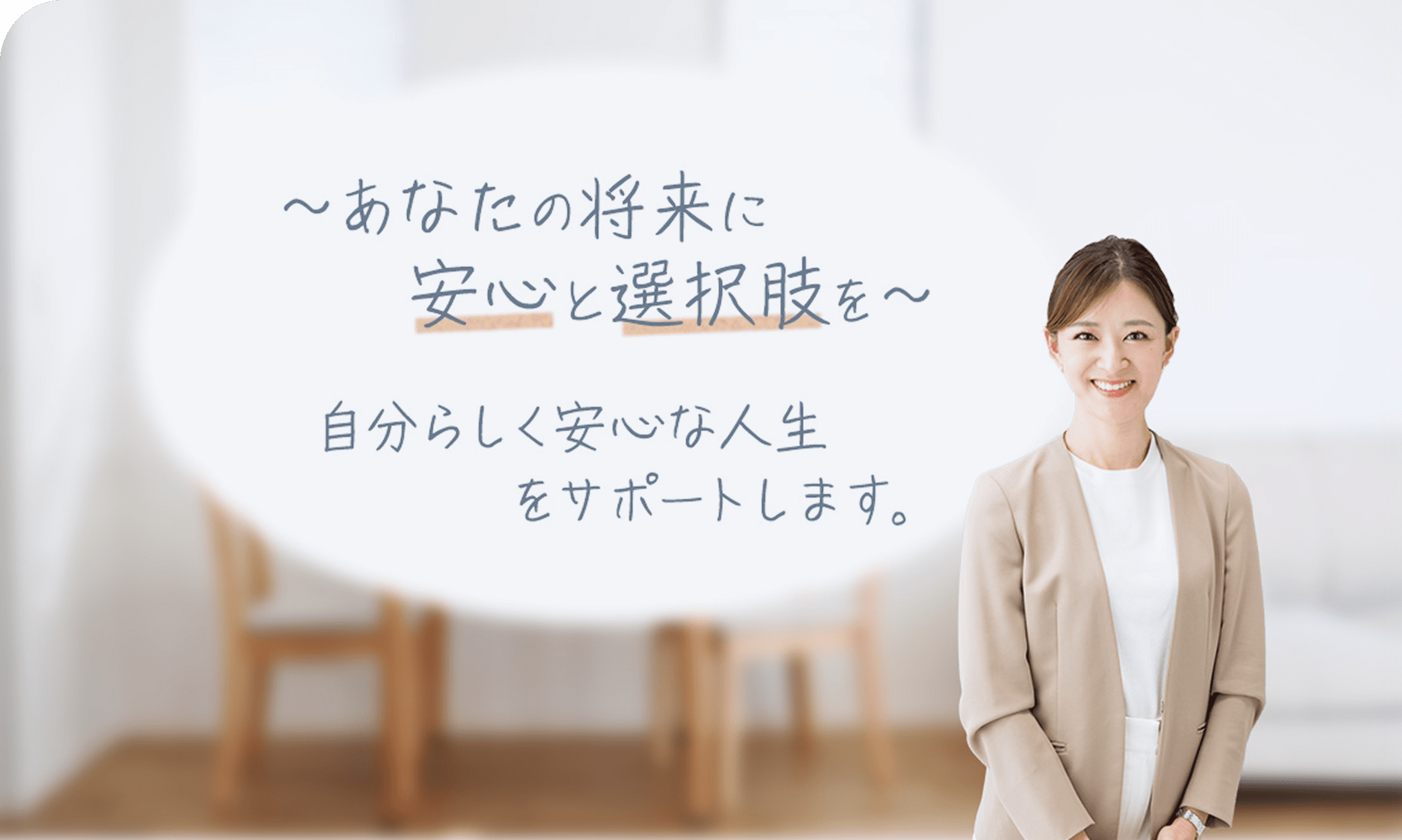 リビング背景にベージュのジャケットを着た笑顔のファイナンシャルプランナーとサポートメッセージが書かれた写真