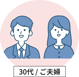 丸い薄ピンク背景にスーツを着た男性とシャツを着たロングヘア女性の笑顔のグレーのイラストと30代・ご夫婦と書かれたテキスト画像