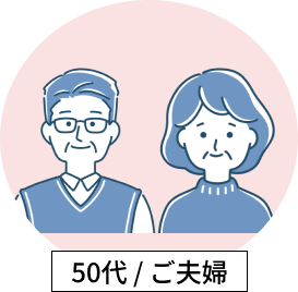 丸い薄ピンク背景に眼鏡をかけた中年の男性とミドルヘア女性の笑顔のグレーのイラストと50代・ご夫婦と書かれたテキスト画像