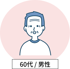 丸い薄ピンク背景に白い服を着たシワのある男性の笑顔のグレーのイラストと60代・男性と書かれたテキスト画像