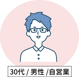 丸い薄ピンク背景に白シャツを着て眼鏡をかけた男性の笑顔のグレーのイラストと30代・男性・自営業と書かれたテキスト画像